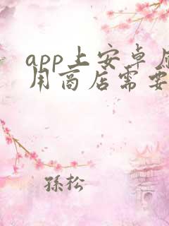 app上安卓应用商店需要多少钱