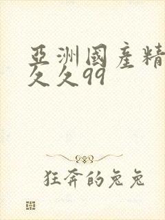 亚洲国产精品久久久99