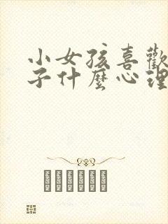 小女孩喜欢老头子什么心理