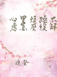 心里烦躁不安焦虑怎么缓解