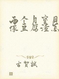 两个月宝贝吐奶像豆腐渣怎么回事