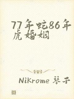 77年蛇86年虎婚姻