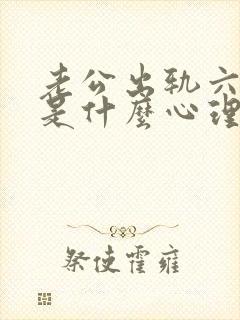 老公出轨六年了是什么心理