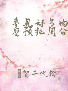 梦见好多肉是什么预兆周公解梦