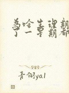 为啥生理期推迟了一星期都没有来