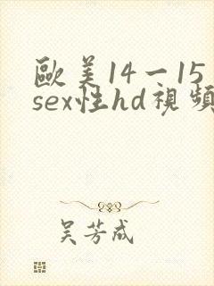 欧美14一15sex性hd视频