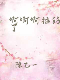 啊啊啊插的太爽了