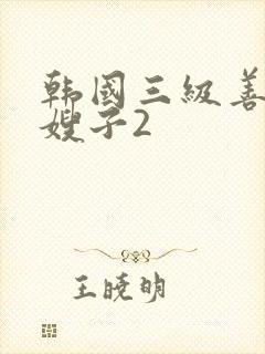 韩国三级善良的嫂子2