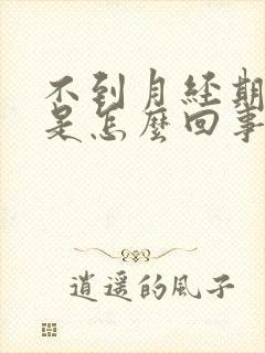 不到月经期有血是怎么回事