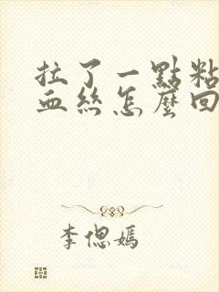 拉了一点粘液带血丝怎么回事