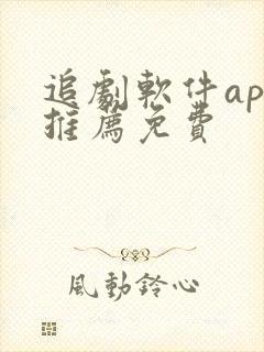 追剧软件app推荐免费