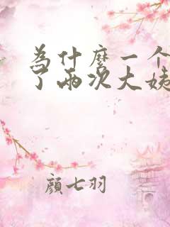 为什么一个月来了两次大姨妈