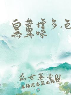 白带增多,色白无异味