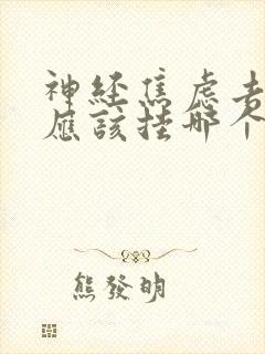 神经焦虑去医院应该挂哪个科