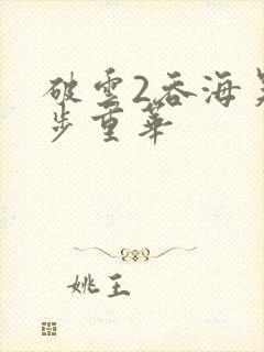 破云2吞海吴雩步重华