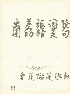 出差旅游发朋友圈的精美句子