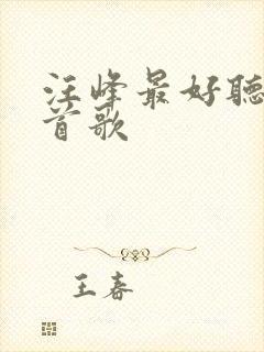 汪峰最好听的十首歌