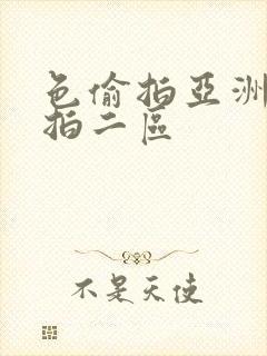 色偷拍亚洲偷自拍二区