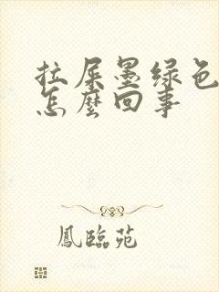 拉屎墨绿色偏黑怎么回事