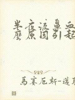 半夜流鼻血是什么原因引起的呢?小孩