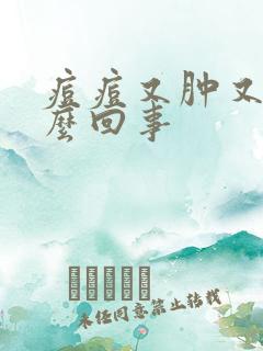 痘痘又肿又痒怎么回事