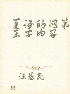 夏洛的网第八章主要内容