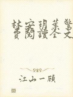 林安玥叶惊宸免费阅读全文