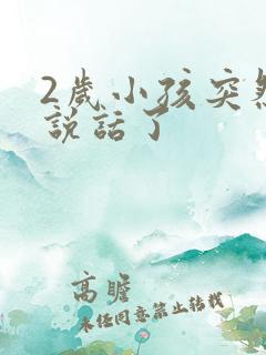 2岁小孩突然不说话了