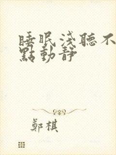 睡眠浅听不得一点动静