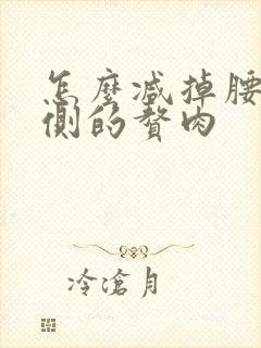 怎么减掉腰部两侧的赘肉