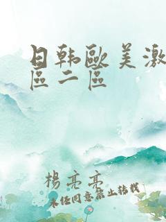 日韩欧美激情一区二区