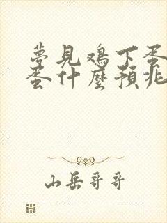 梦见鸡下蛋捡鸡蛋什么预兆周公解梦