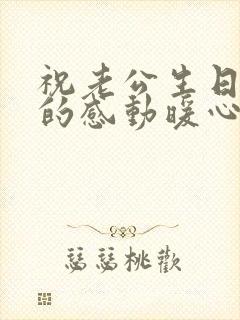 祝老公生日快乐的感动暖心的句子