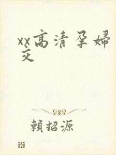 xx高清孕妇孕交