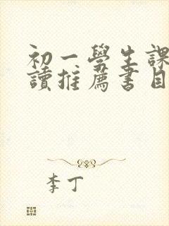 初一学生课外阅读推荐书目