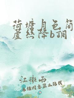 荷塘月色简谱葫芦丝降b调