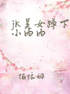 jk美女蹲下露小内内