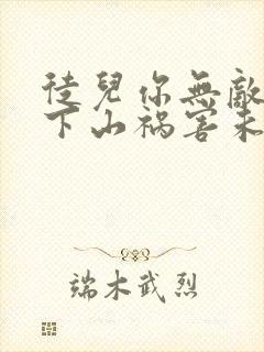 徒儿你无敌了,下山祸害未婚妻吧 第164章