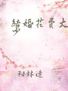 结婚花费大概多少