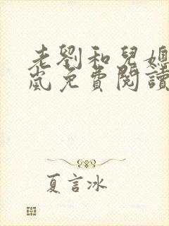 老刘和儿媳妇张岚免费阅读小说全文