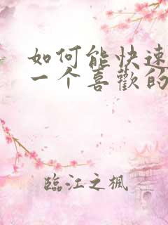 如何能快速忘记一个喜欢的人