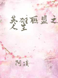 英雄联盟之职业人生