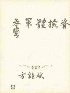 参军体检脊柱侧弯