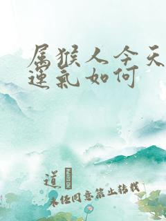 属猴人今天打牌运气如何