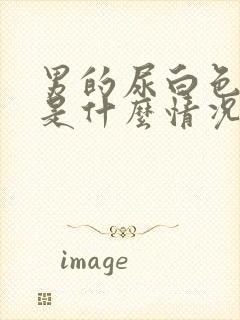 男的尿白色液体是什么情况