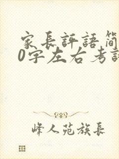 家长评语简短20字左右考试