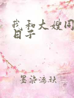 我和大嫂同居的日子