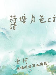 荷塘月色c调简谱