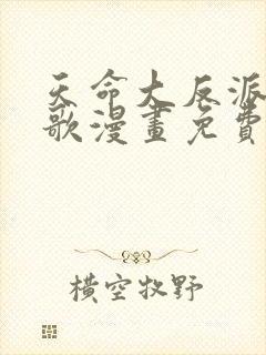 天命大反派顾长歌漫画免费下拉式