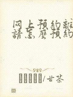 网上预约离婚申请怎么预约